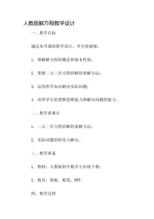 人教版解方程教学设计名师公开课获奖教案百校联赛一等奖教案