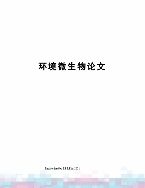 环境微生物论文
