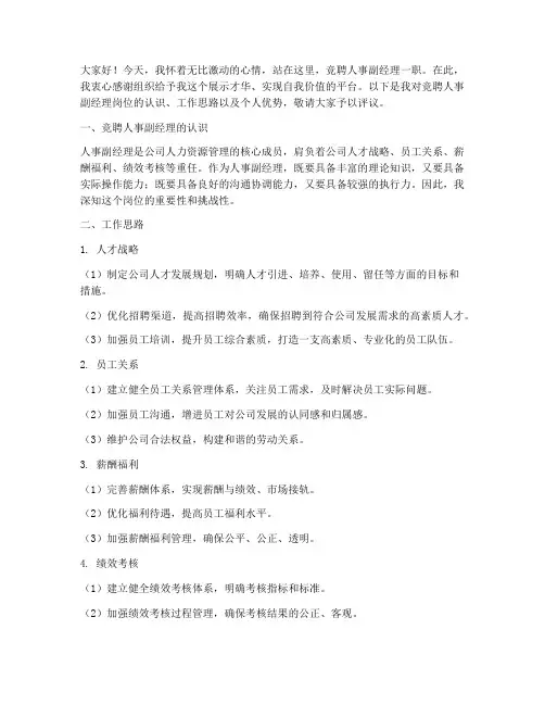 竞聘人事副经理演讲稿