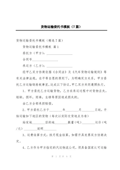 货物运输委托书模板(7篇)
