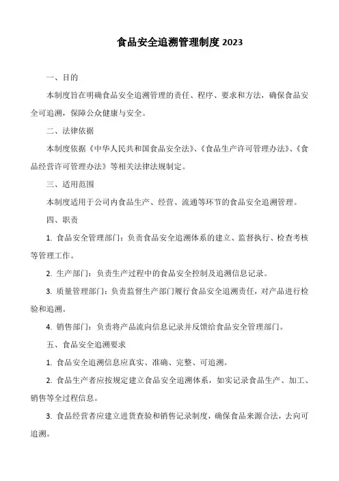 食品安全追溯管理制度2023