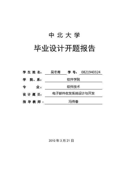 电子邮件收发系统设计与开发毕业设计开题报告[管理资料]