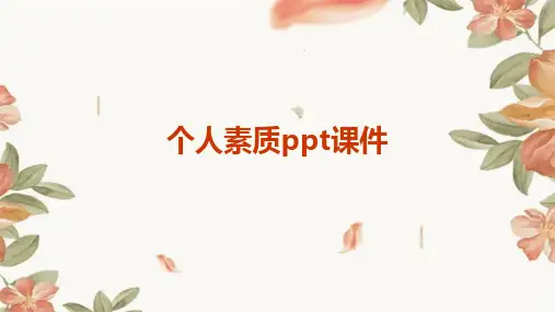 个人素质ppt课件