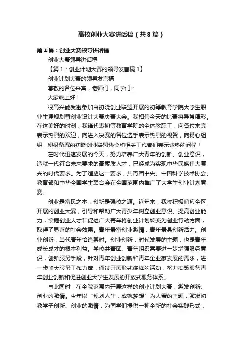 高校创业大赛讲话稿（共8篇）
