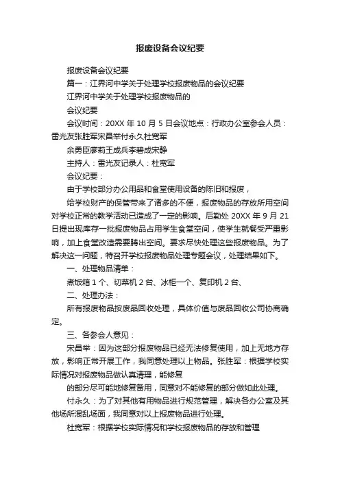 报废设备会议纪要