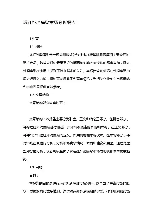 远红外消痛贴市场分析报告