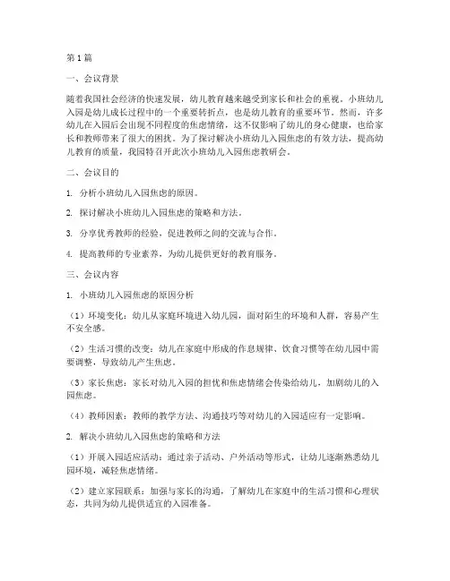 小班幼儿入园焦虑教研会(3篇)