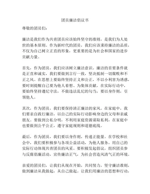 团员廉洁倡议书