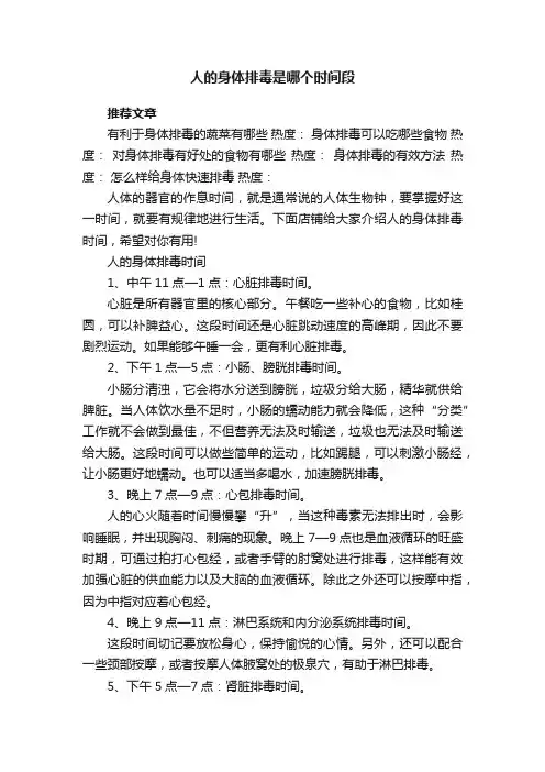 人的身体排毒是哪个时间段