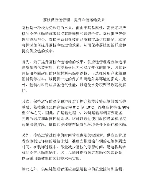 荔枝供应链管理：提升冷链运输效果