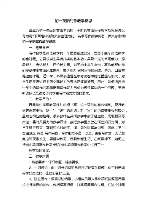 初一英语写作教学反思