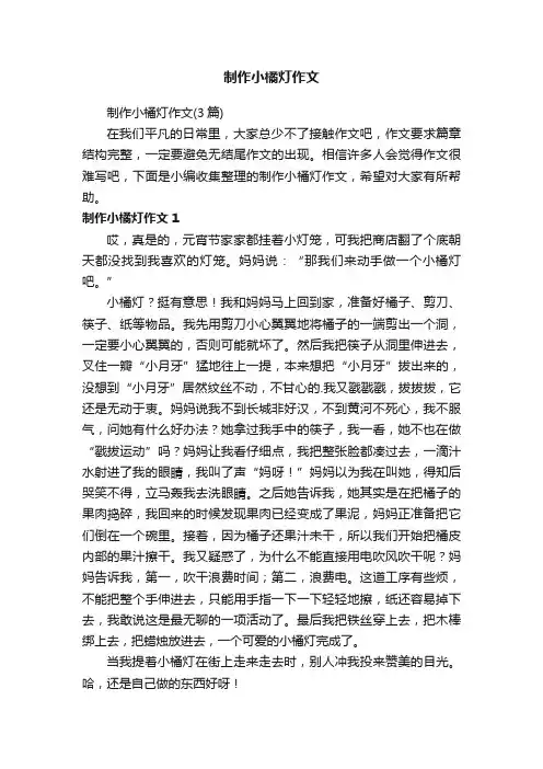 制作小橘灯作文