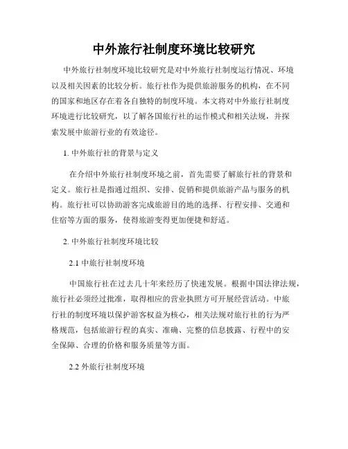 中外旅行社制度环境比较研究