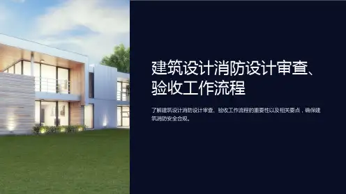 建筑设计消防设计审查、验收工作流程