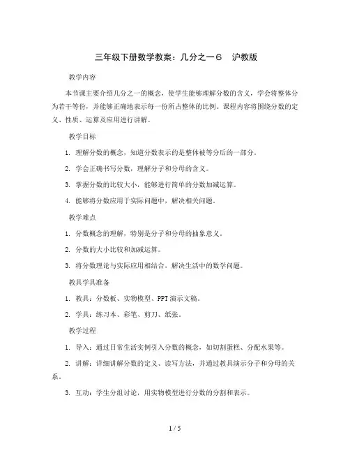 三年级下册数学教案-几分之一6 沪教版