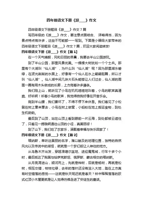 四年级语文下册《游____》作文