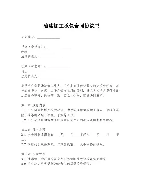 油漆加工承包合同协议书