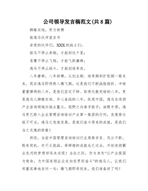 公司领导发言稿范文(共8篇)