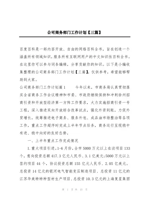 公司商务部门工作计划【三篇】