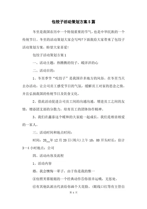 包饺子活动策划方案5篇