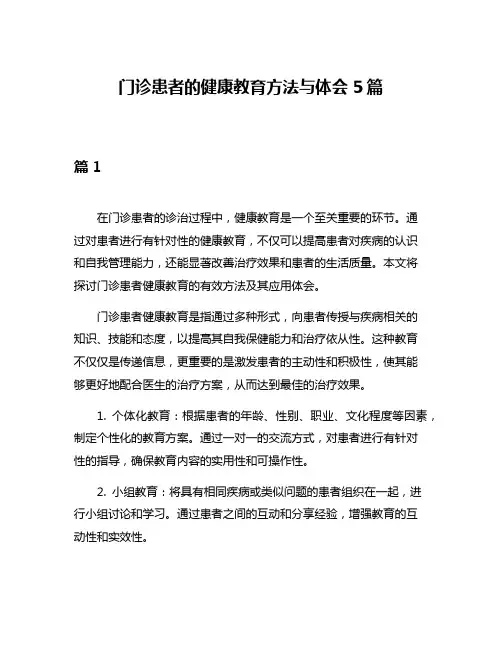 门诊患者的健康教育方法与体会5篇