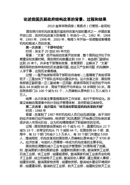 论述我国历届政府结构改革的背景、过程和结果
