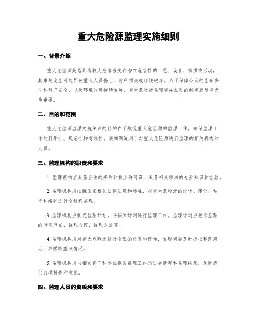 重大危险源监理实施细则