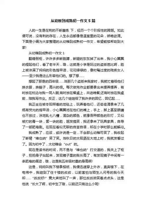从幼稚到成熟初一作文5篇