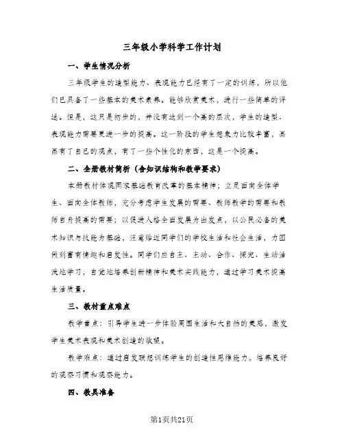 2024年三年级小学科学工作计划（6篇）