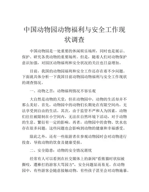 中国动物园动物福利与安全工作现状调查