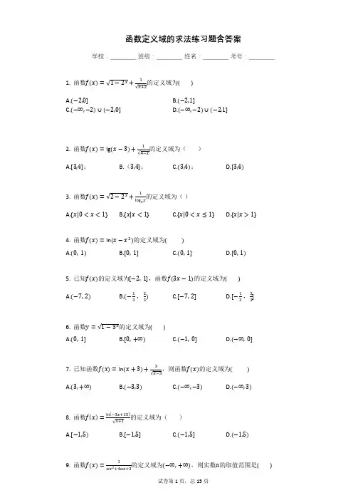 函数定义域的求法练习题含答案_