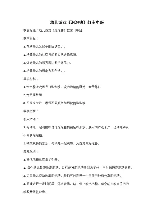 幼儿游戏《泡泡糖》教案中班