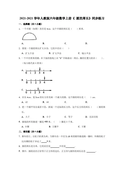 【小学】2021 2022人教版六年级数学上册《5.2 圆的周长》同步练习含答案