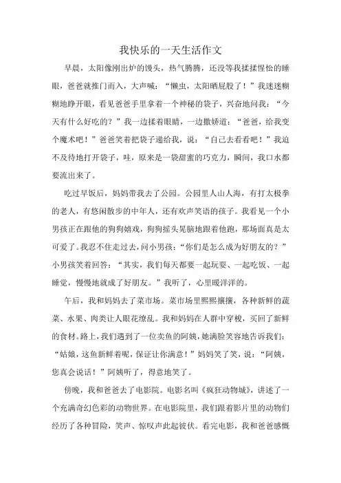我快乐的一天生活作文精选10篇