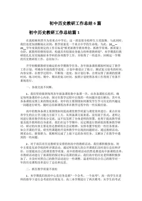 初中历史教研工作总结6篇