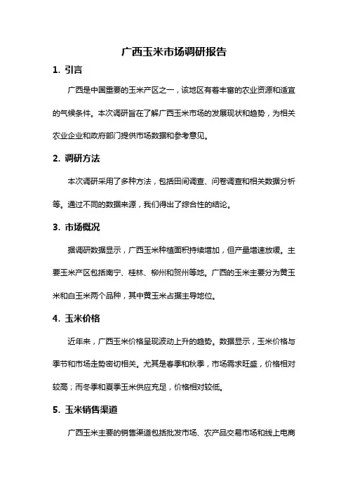 广西玉米市场调研报告