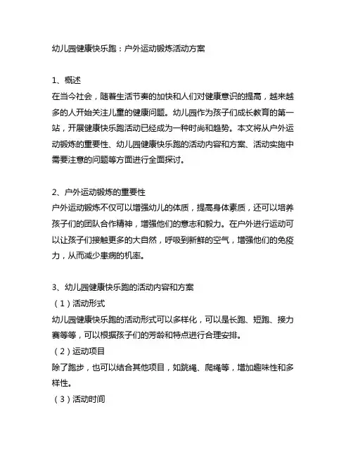 幼儿园健康快乐跑：户外运动锻炼活动方案