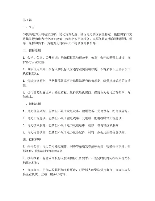 电力公司招标框架(3篇)