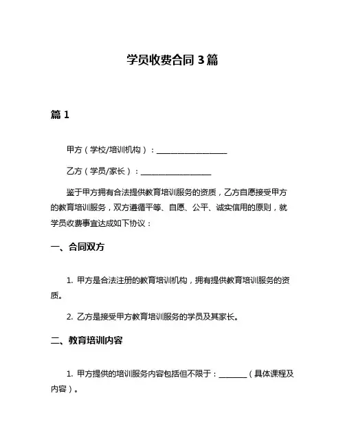 学员收费合同3篇