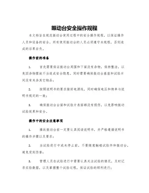 振动台安全操作规程