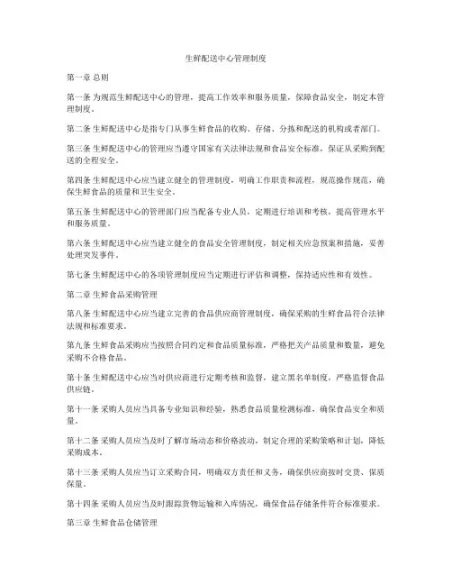 生鲜配送中心管理制度