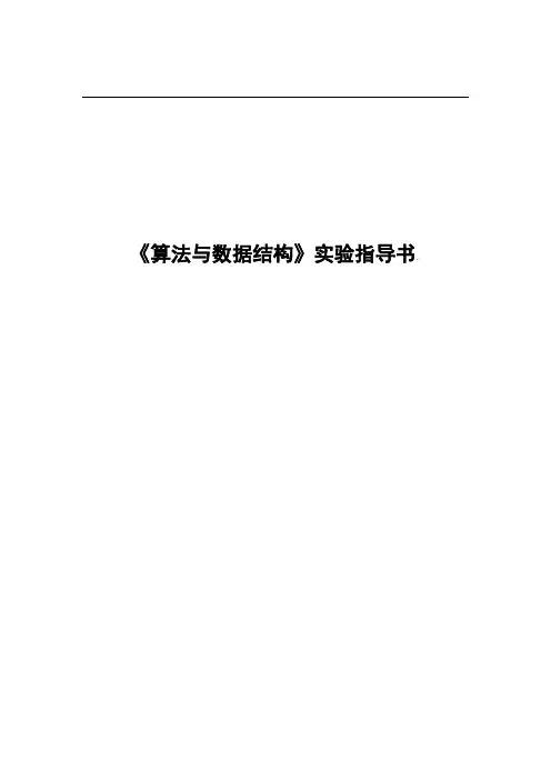 《数据结构与算法》实验指导书16