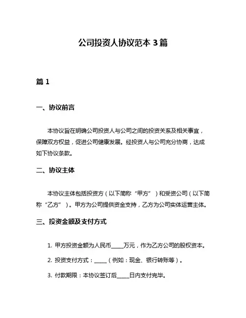 公司投资人协议范本3篇