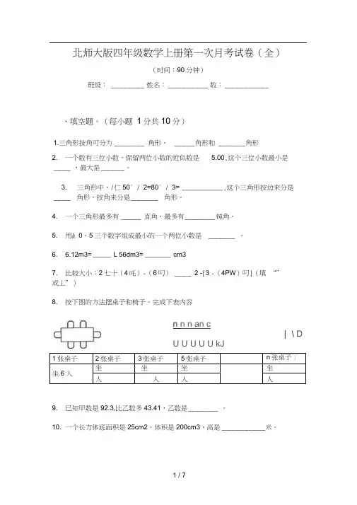 北师大版四年级数学上册第一次月考试卷(全)