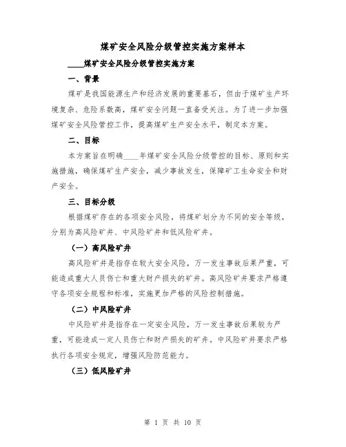 煤矿安全风险分级管控实施方案样本(三篇)