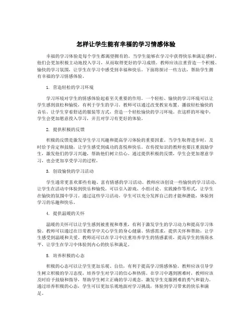 怎样让学生能有幸福的学习情感体验