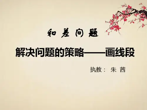 和差问题四下(线段图)