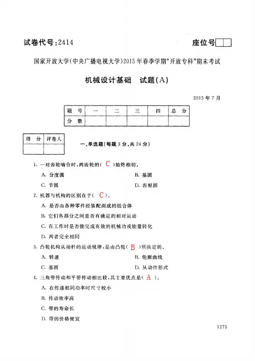 中央广播电视大学2015年7月试卷号2414机械设计基础