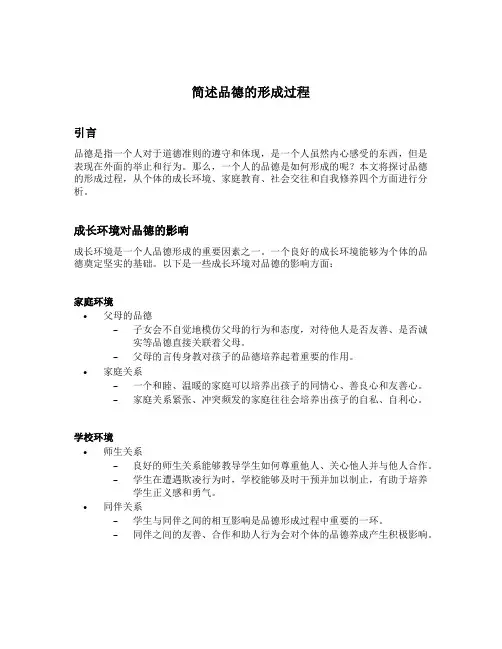 简述品德的形成过程