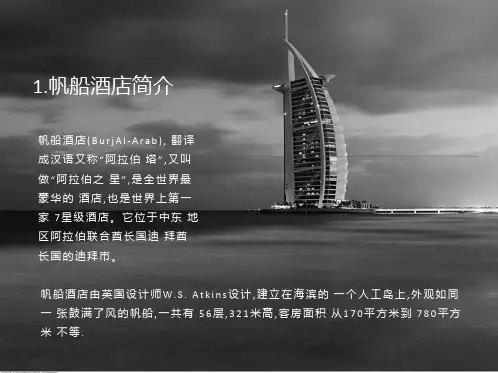 帆船酒店结构分析